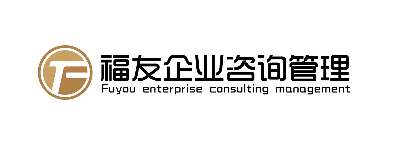 安徽福友企业管理咨询