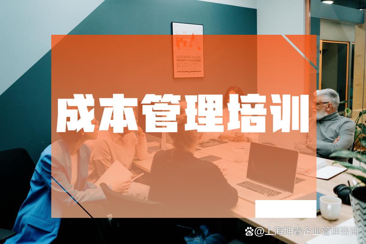 战略成本培训咨询,成本管理培训大概有什么内容?